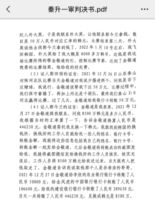 网传郭田雨证词：金敬道问我是否赌球我说行，事后给我转了50万
