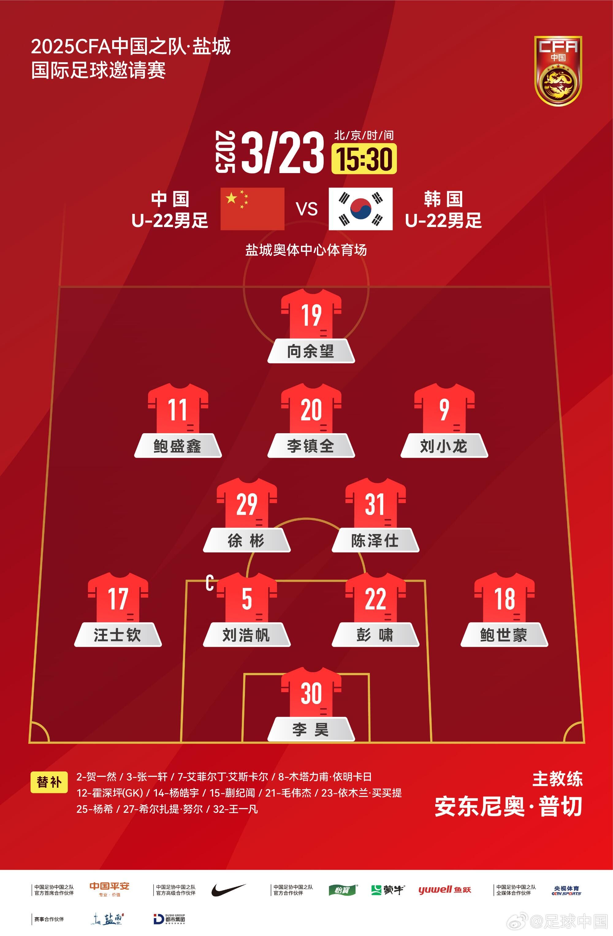 U22国足vs韩国首发：汪士钦、徐彬首发，依木兰、蒯纪闻替补