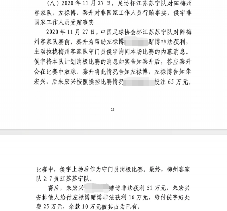 网传判决书：足协杯梅州2-7江苏，梅州门将侯宇收25万消极比赛