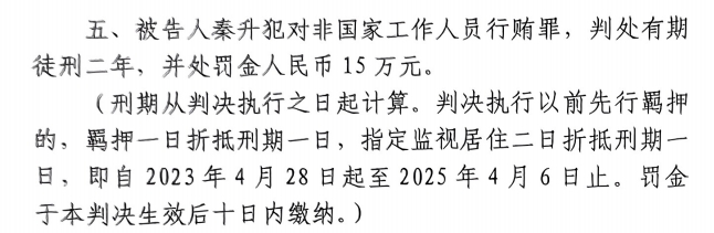 4月6日释放！网传秦升被判2年?？?5万，没收行贿违法所得90万