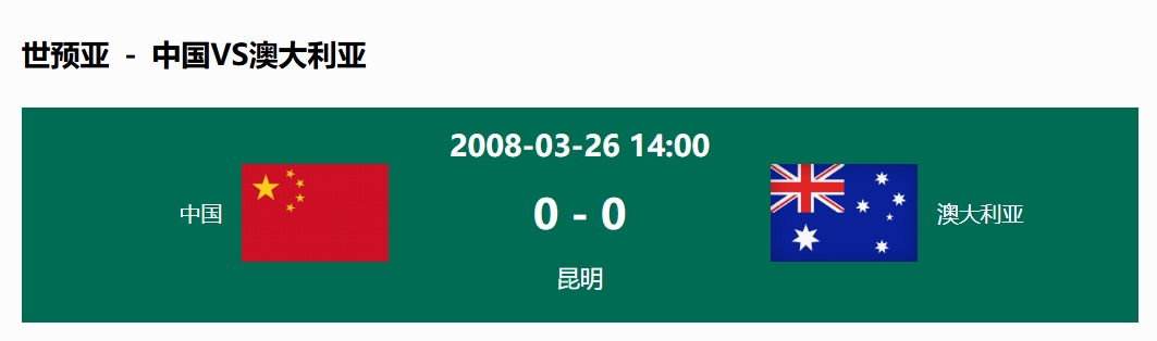 没输过！国足在主场世预赛和澳大利亚仅交手一次，0-0互交白卷