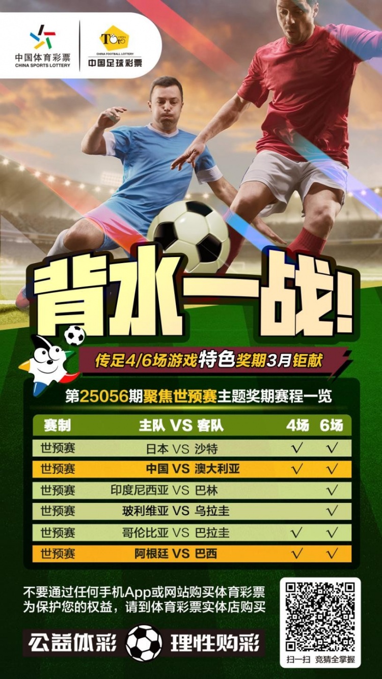国足背水一战！传足特色奖期第25056期聚焦世预赛