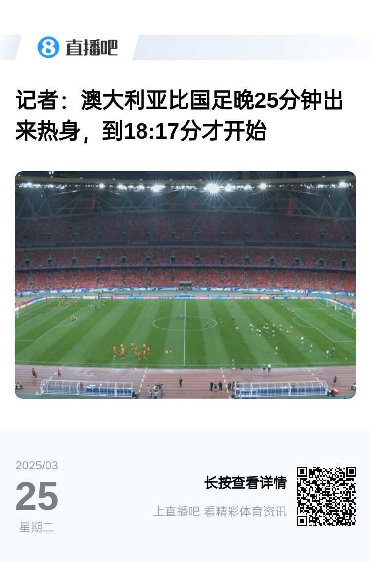 实力差距....澳大利亚上午杭州漫步，热身晚25分钟出场，轻松领先