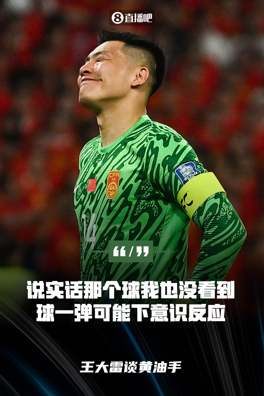 王大雷谈黄油手：说实话那个球我也没看到，球一弹可能下意识反应