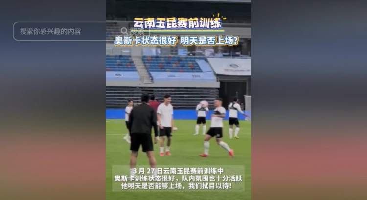 明天能否上演赛季首秀？云南媒体：奥斯卡训练状态很好