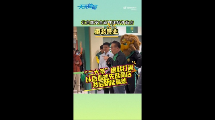 京媒：国安球迷特许商店重装营业，曹永竞、张源出席剪彩仪式