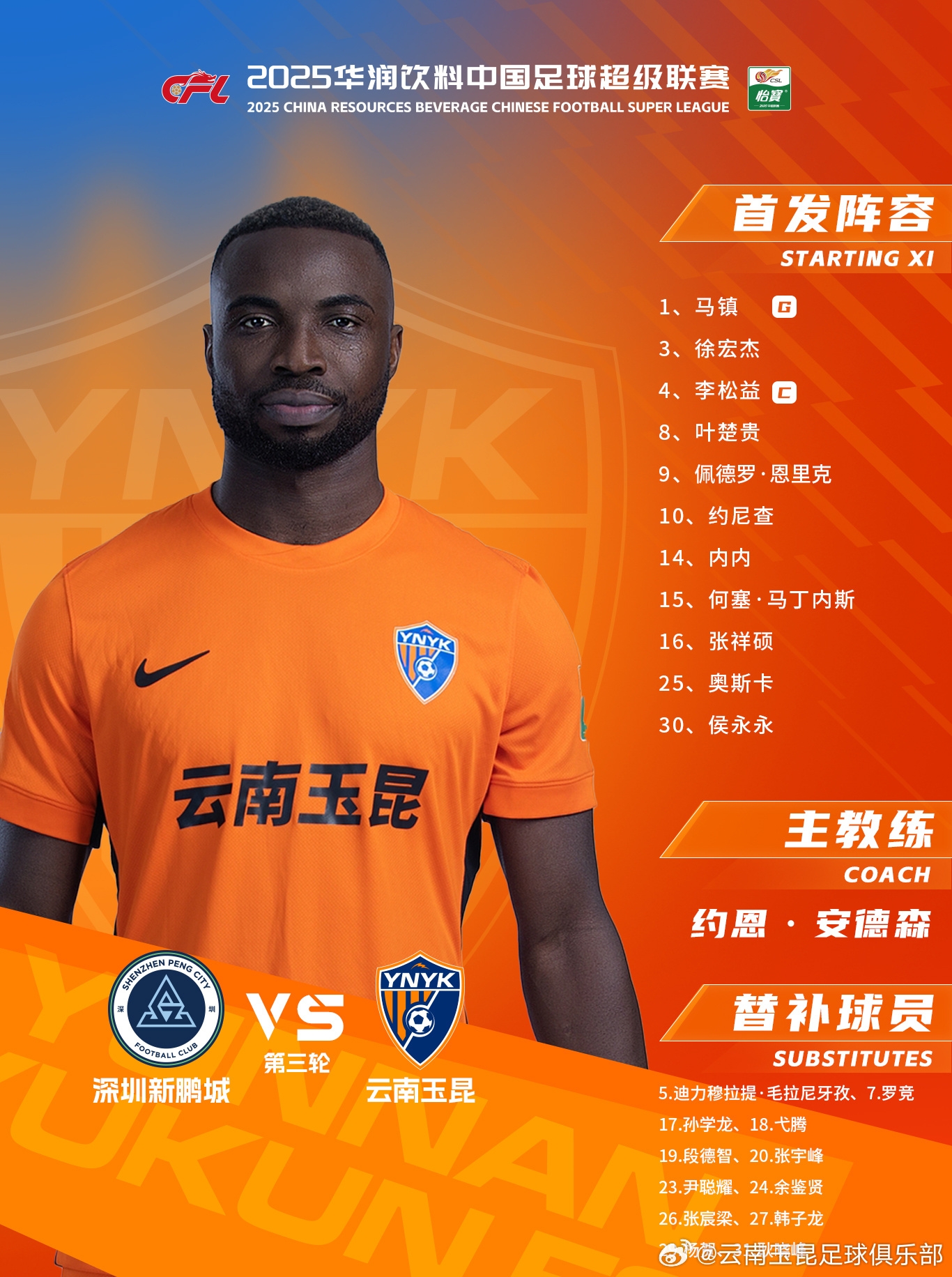 今日云南玉昆阵容出炉！