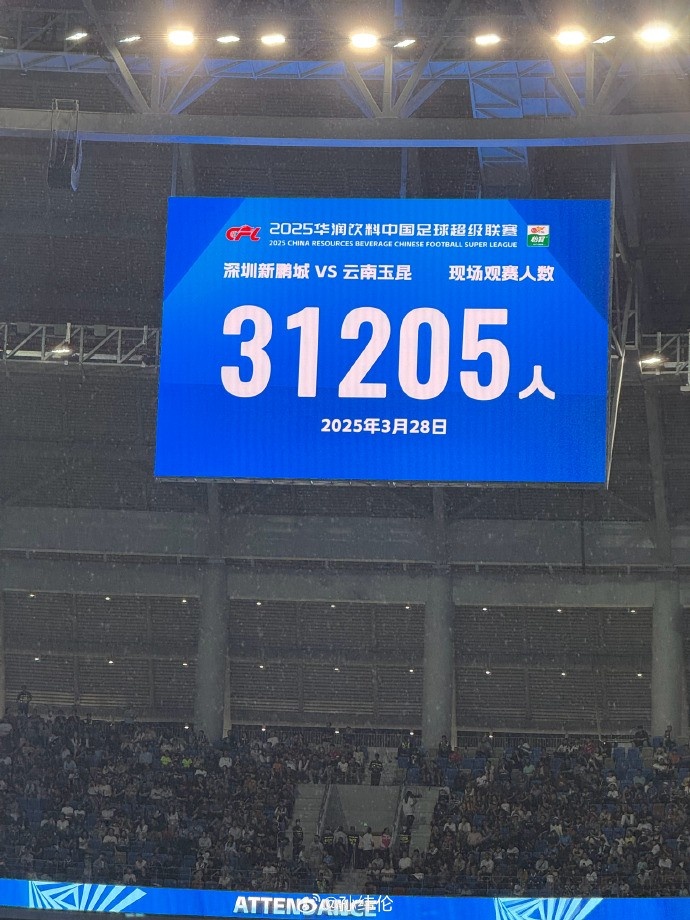 新鹏城新赛季首个主场现场观众31205人，为队史最高上座人数