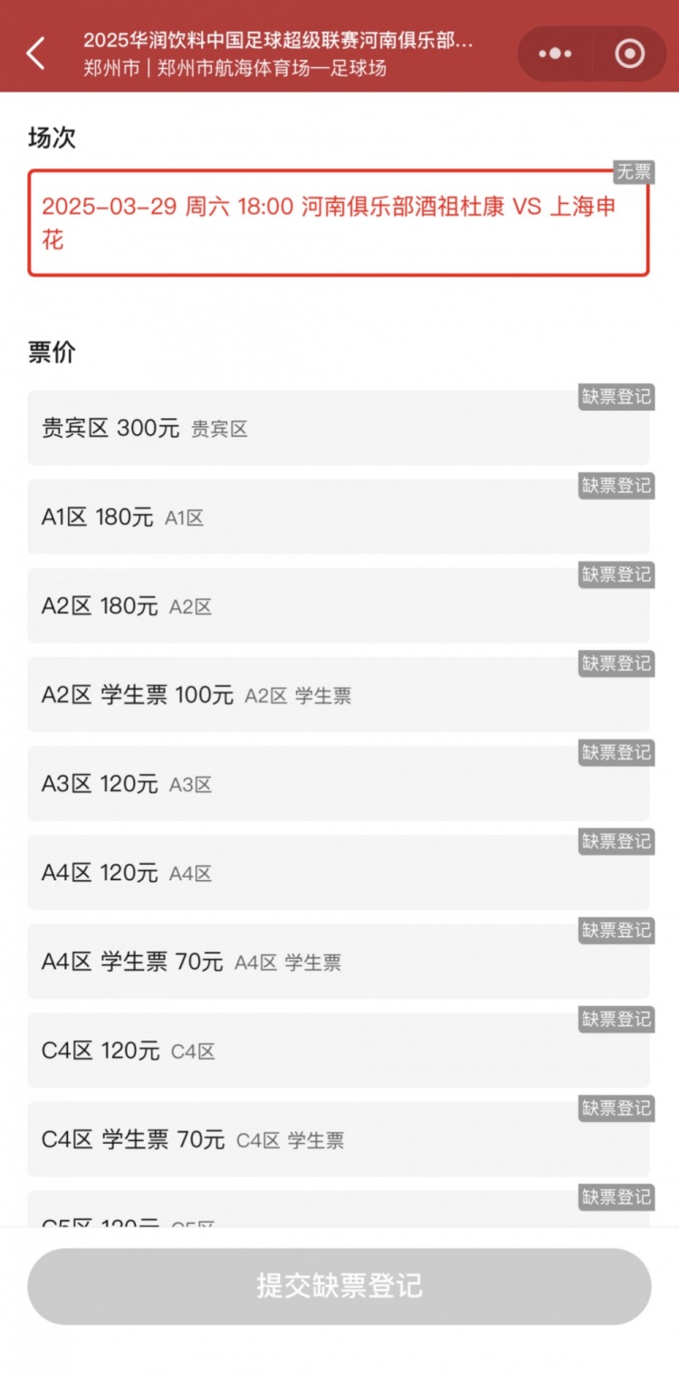 销售火爆！河南vs申花昨晚开票，目前河南队官方平台已显示售罄