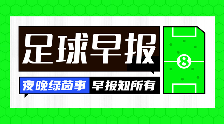 早报：皇仁齐飙，贝姆炸??！
