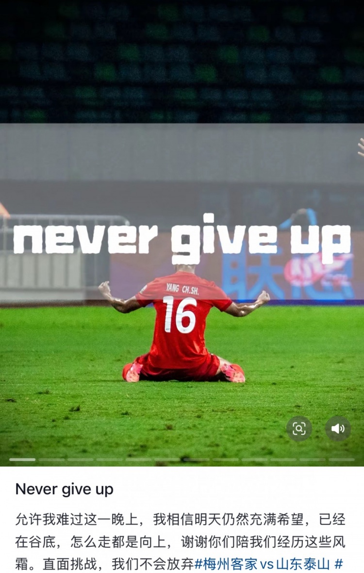 梅州遭泰山逆转，杨超声社媒：Never give up 允许我难过这一晚上