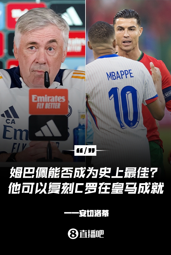 姆巴佩会成为史上最佳吗？安帅：很难，他能实现C罗在皇马的成就